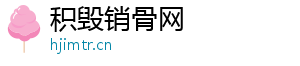 积毁销骨网